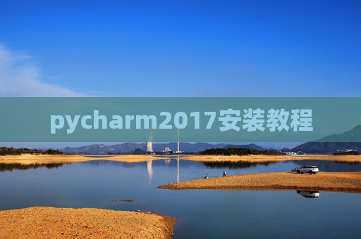 pycharm2017安装教程